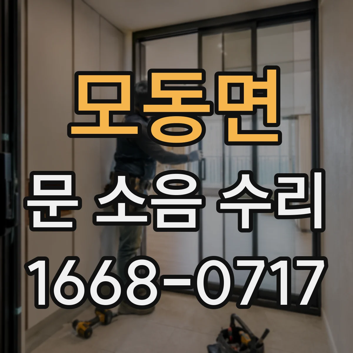 모동면 문 소음 수리