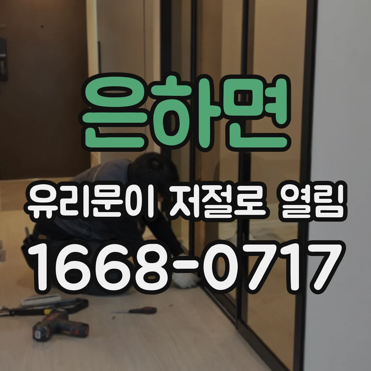 은하면 유리문이 저절로 열림