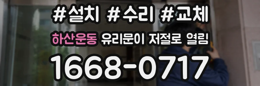 하산운동 유리문이 저절로 열림