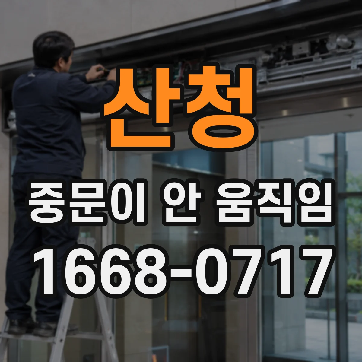 산청 중문이 안 움직임
