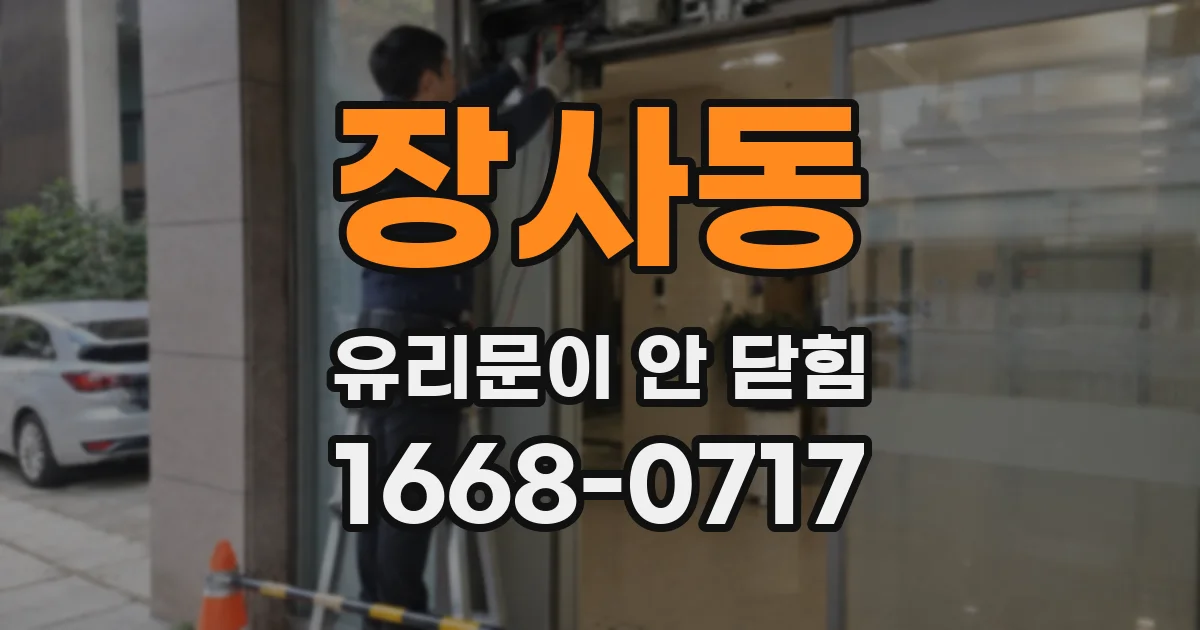장사동 유리문이 안 닫힘
