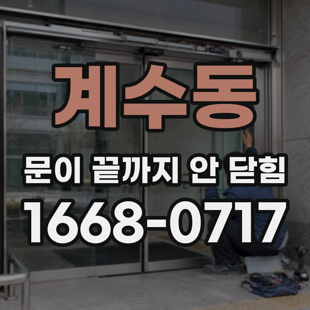 계수동 문이 끝까지 안 닫힘
