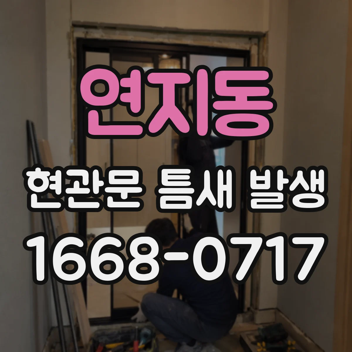 연지동 현관문 틈새 발생
