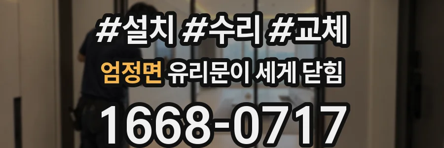 엄정면 유리문이 세게 닫힘