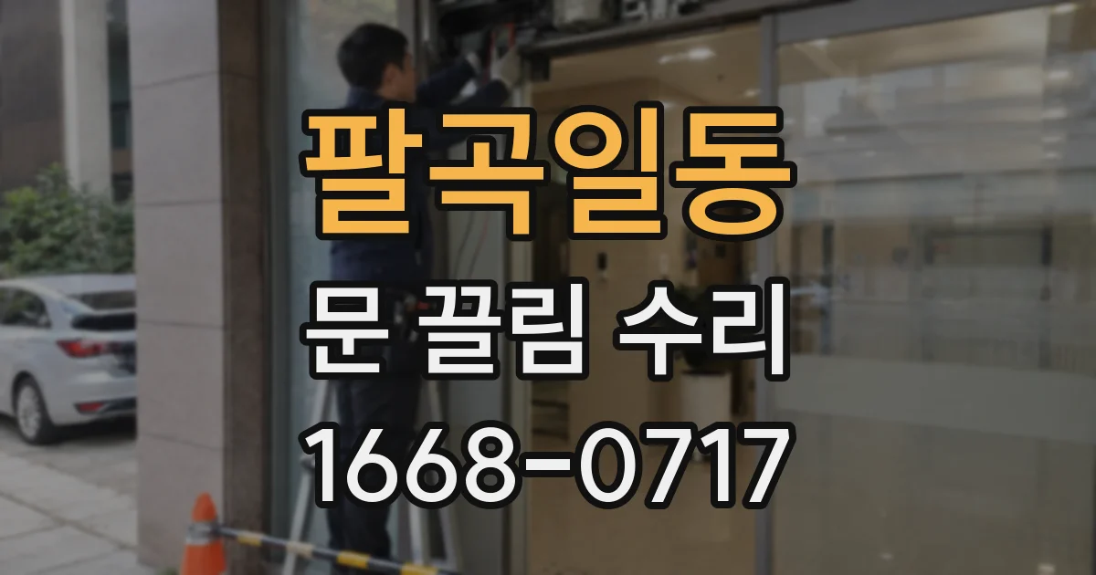 팔곡일동 문 끌림 수리