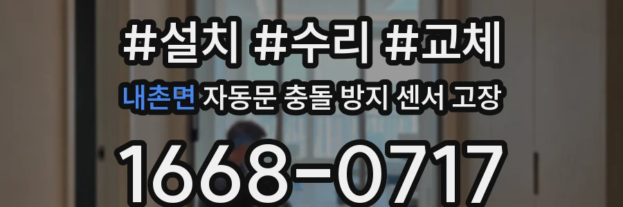 내촌면 자동문 충돌 방지 센서 고장