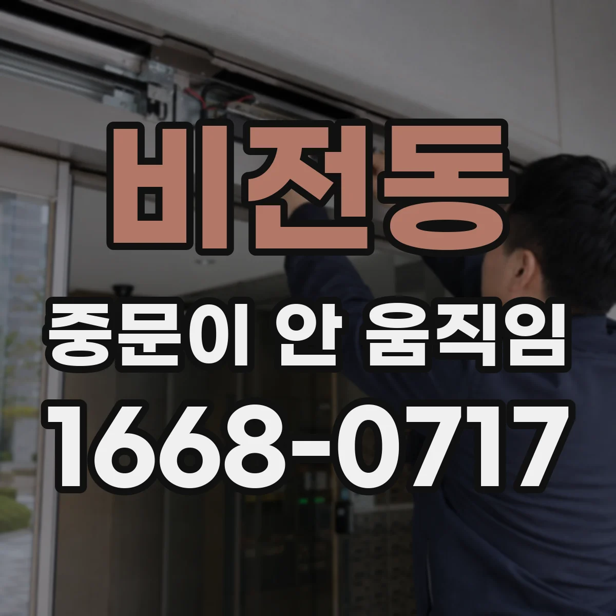 비전동 중문이 안 움직임