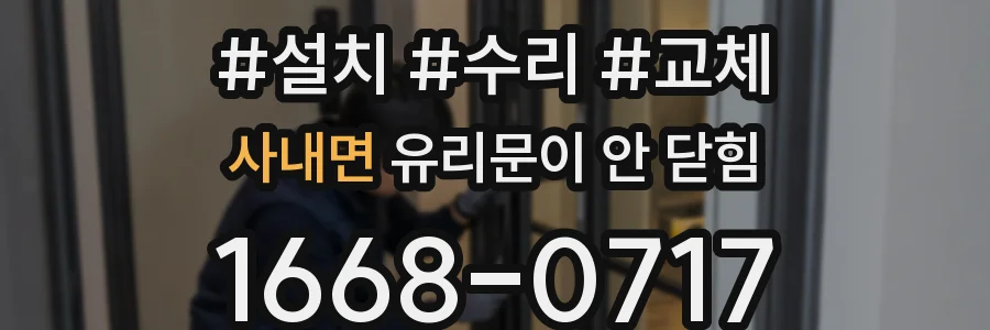 사내면 유리문이 안 닫힘
