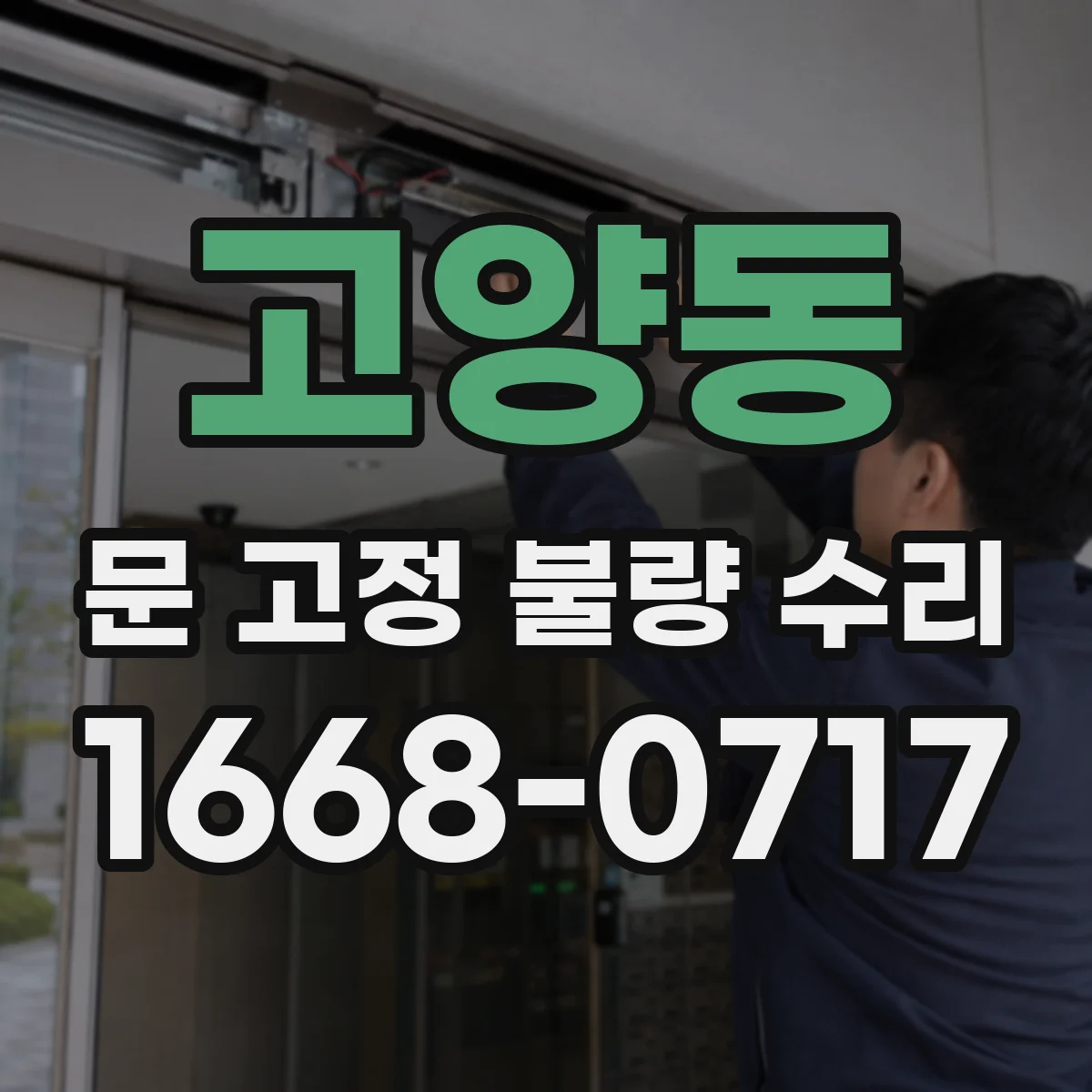 고양동 문 고정 불량 수리