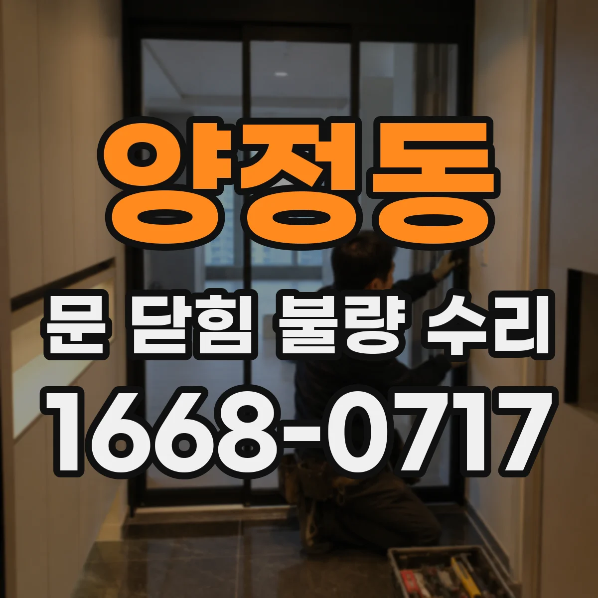 양정동 문 닫힘 불량 수리