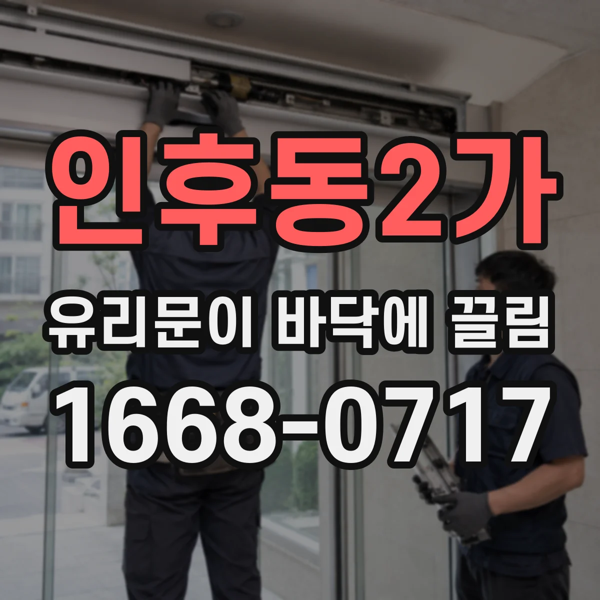 인후동2가 유리문이 바닥에 끌림