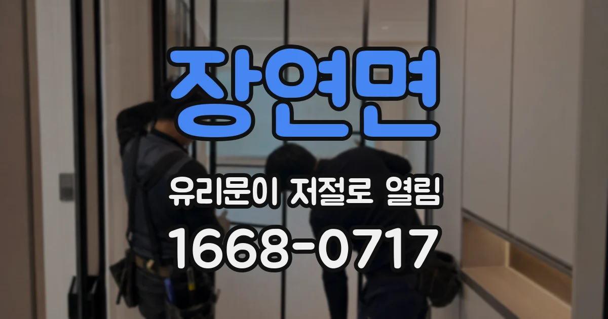 장연면 유리문이 저절로 열림
