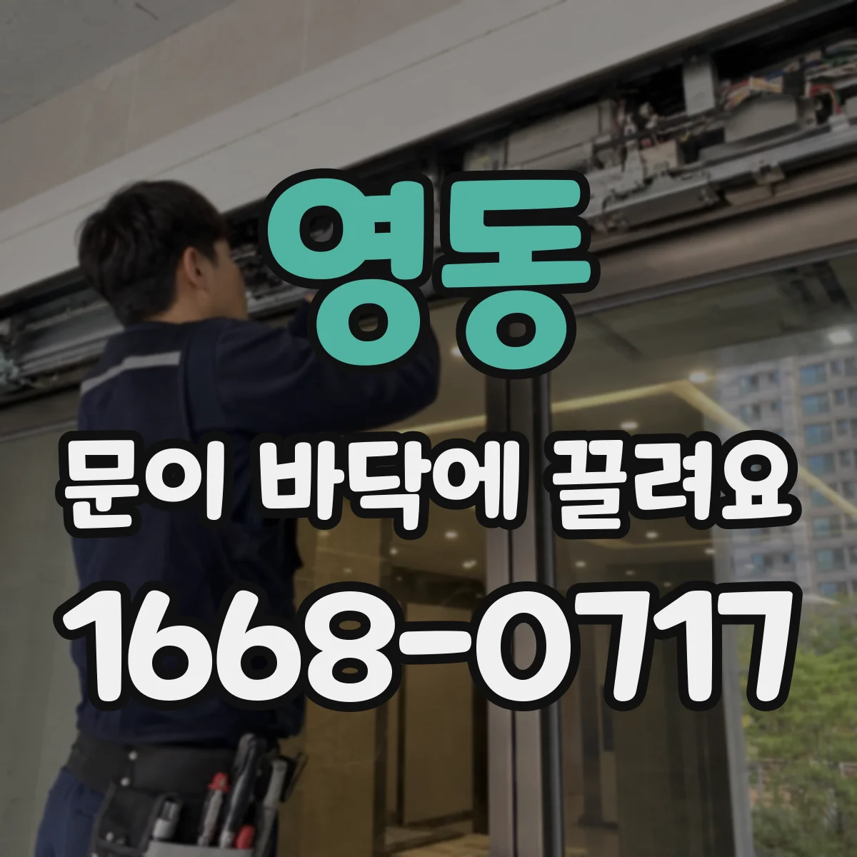 영동 문이 바닥에 끌려요 이물 제거해도 미세하게 끄는 경우 원인 분류
