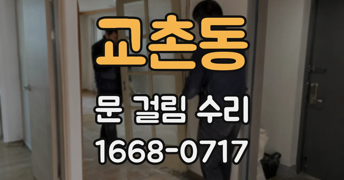 교촌동 문 걸림 수리