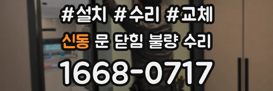 신동 문 닫힘 불량 수리
