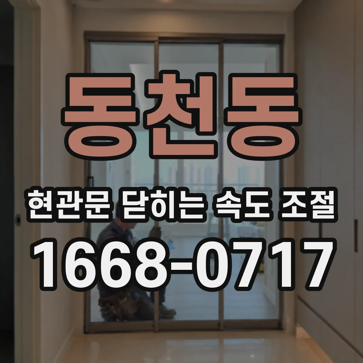 동천동 현관문 닫히는 속도 조절