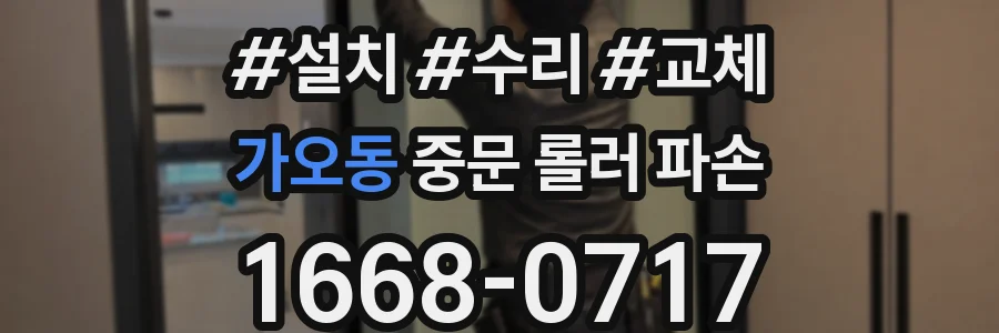 가오동 중문 롤러 파손