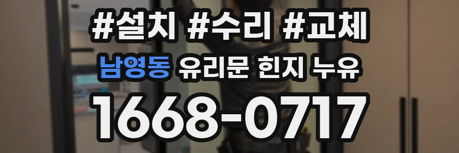 남영동 유리문 힌지 누유
