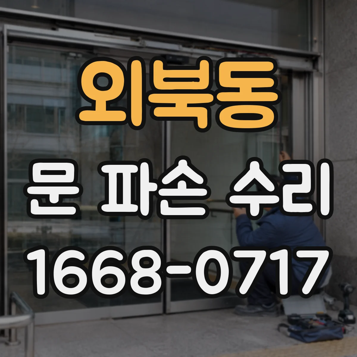 외북동 문 파손 수리