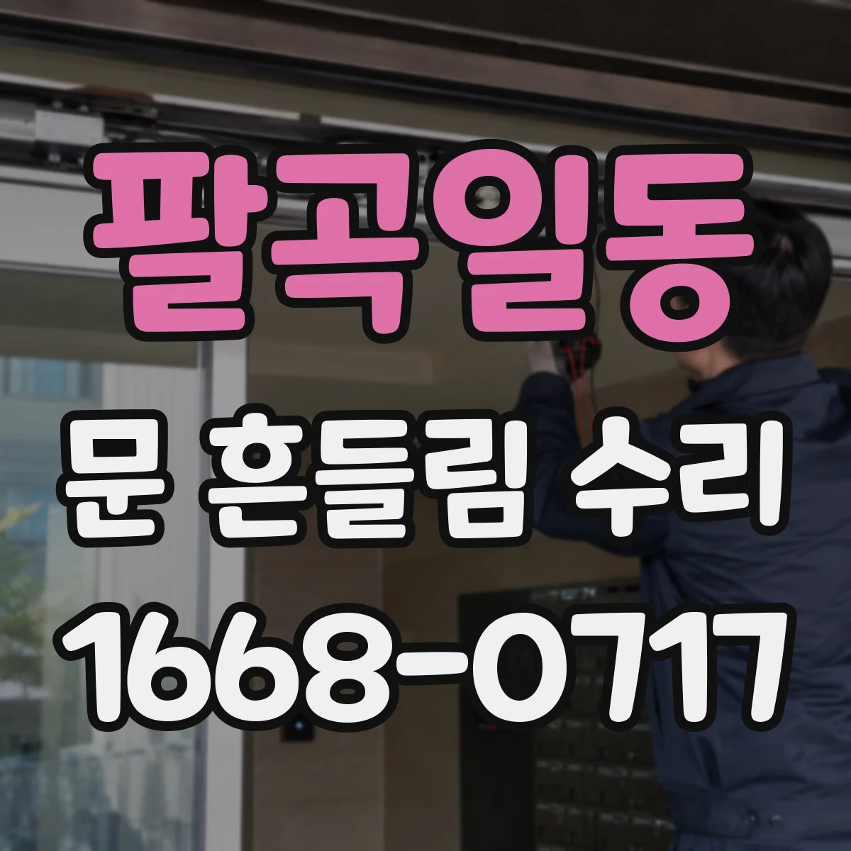 팔곡일동 문 흔들림 수리
