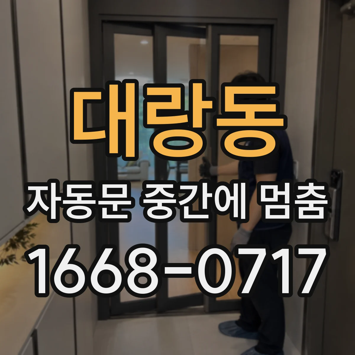 대랑동 자동문 중간에 멈춤