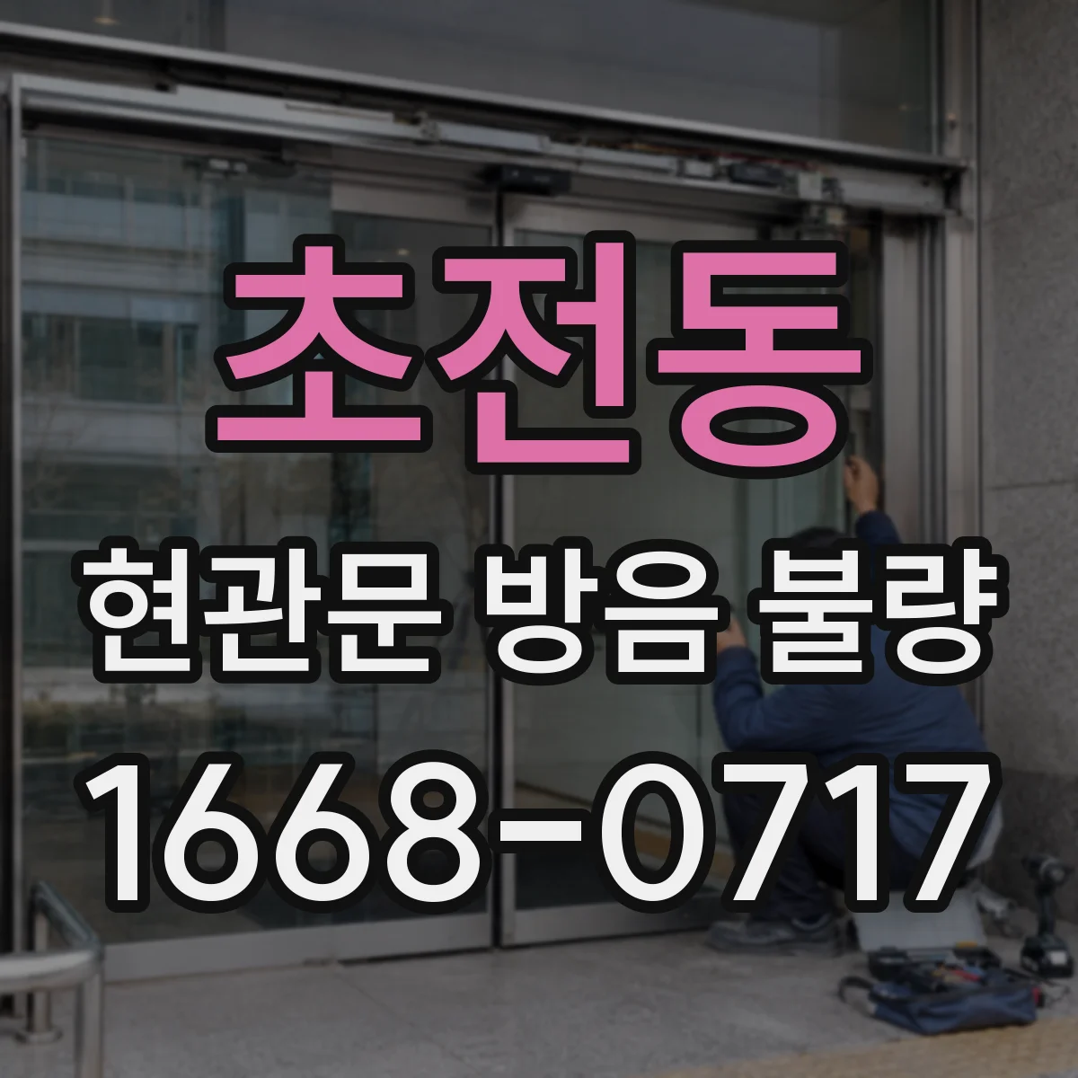 초전동 현관문 방음 불량