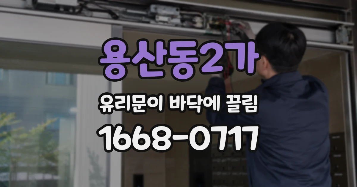 용산동2가 유리문이 바닥에 끌림