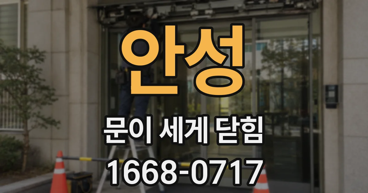 안성 문이 세게 닫힘