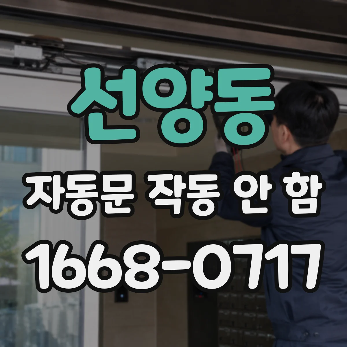 선양동 자동문 작동 안 함