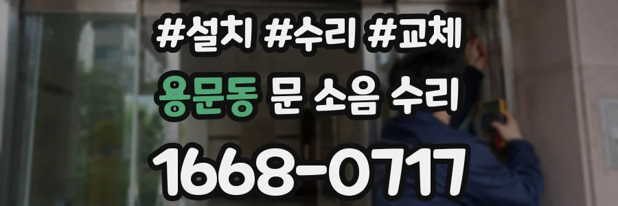 용문동 문 소음 수리