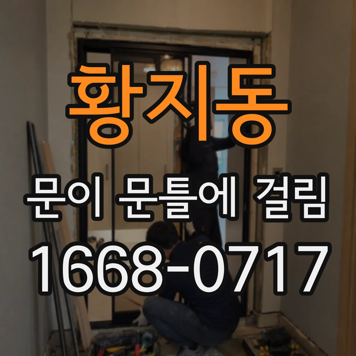 황지동 문이 문틀에 걸림