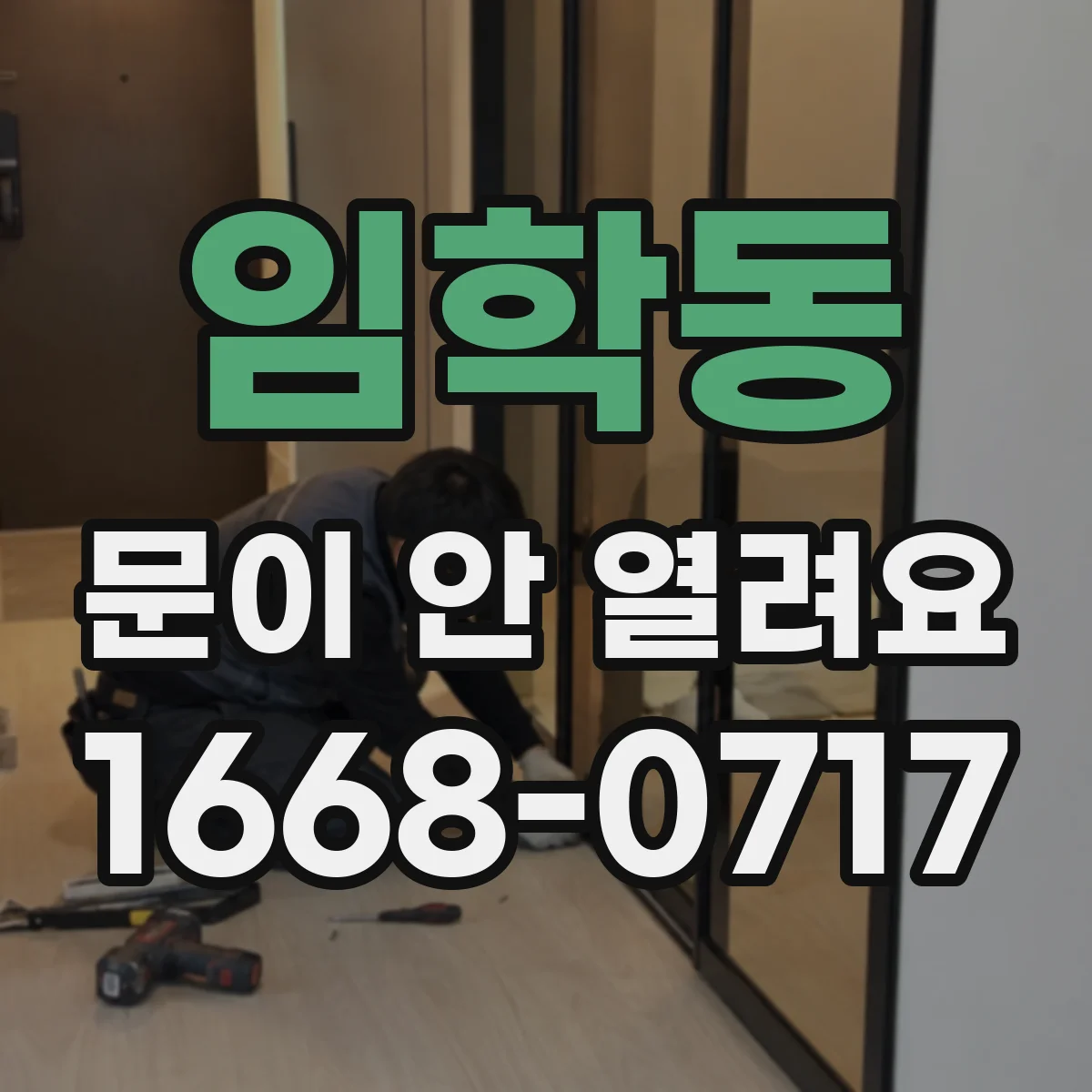 임학동 문이 안 열려요