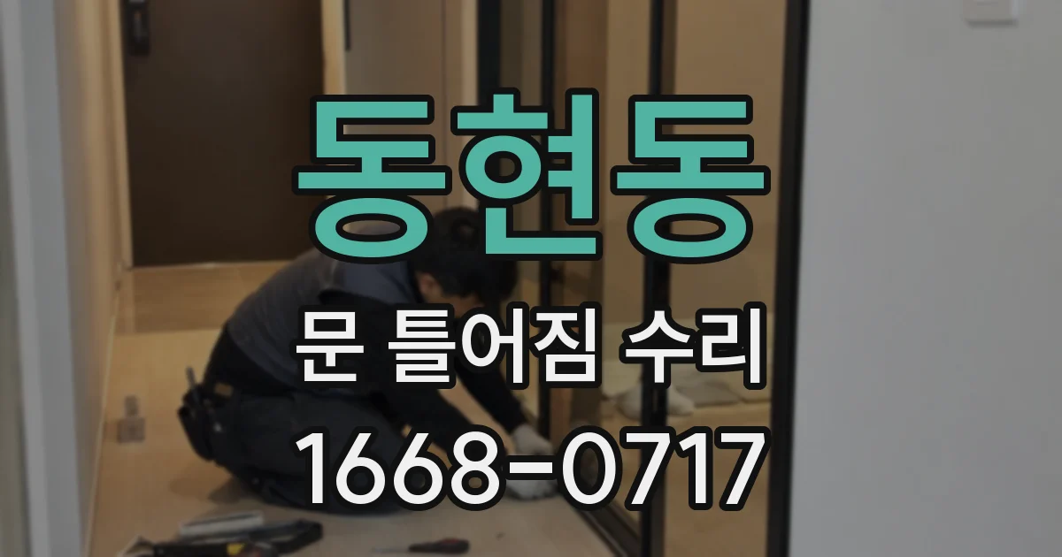 동현동 문 틀어짐 수리