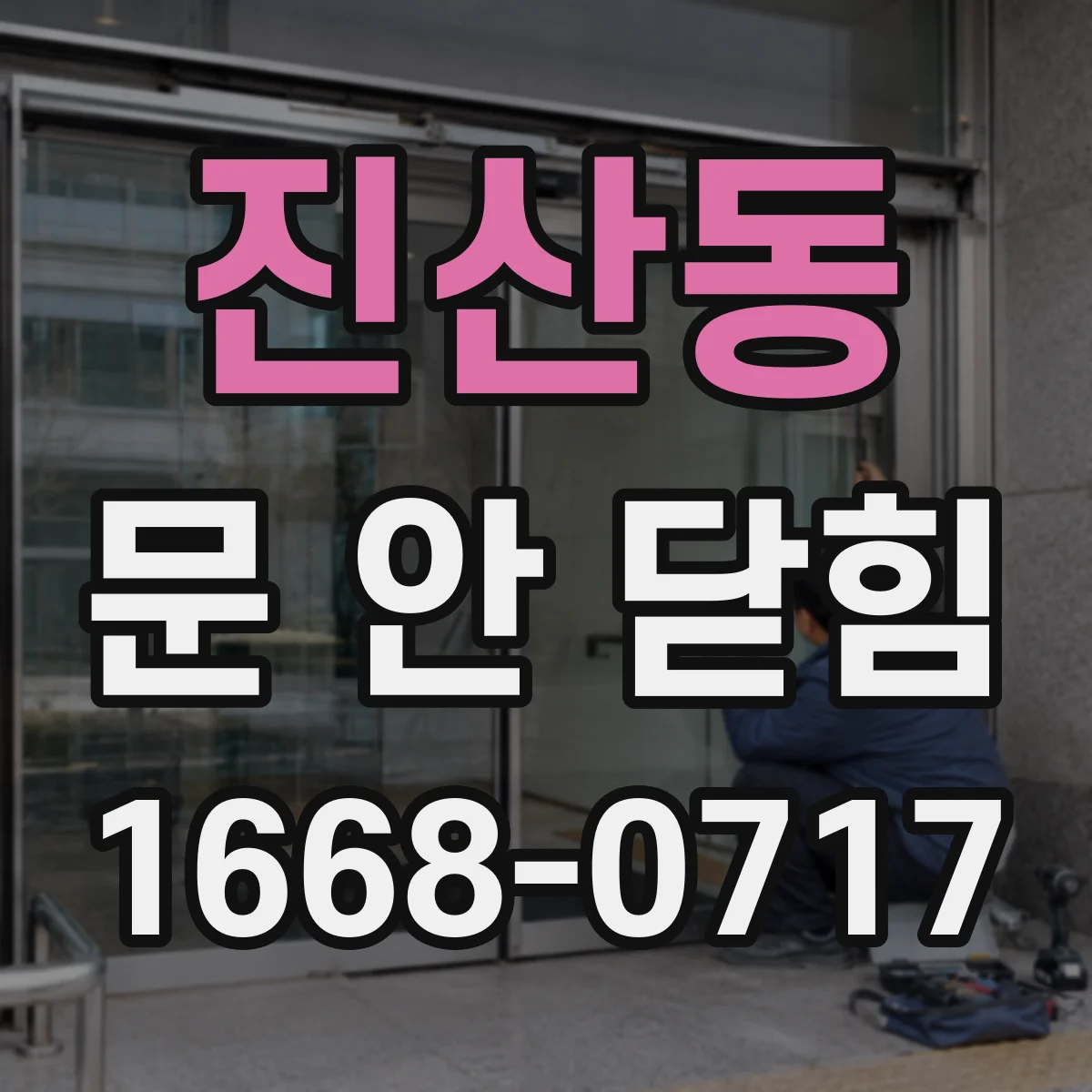 진산동 문 안 닫힘