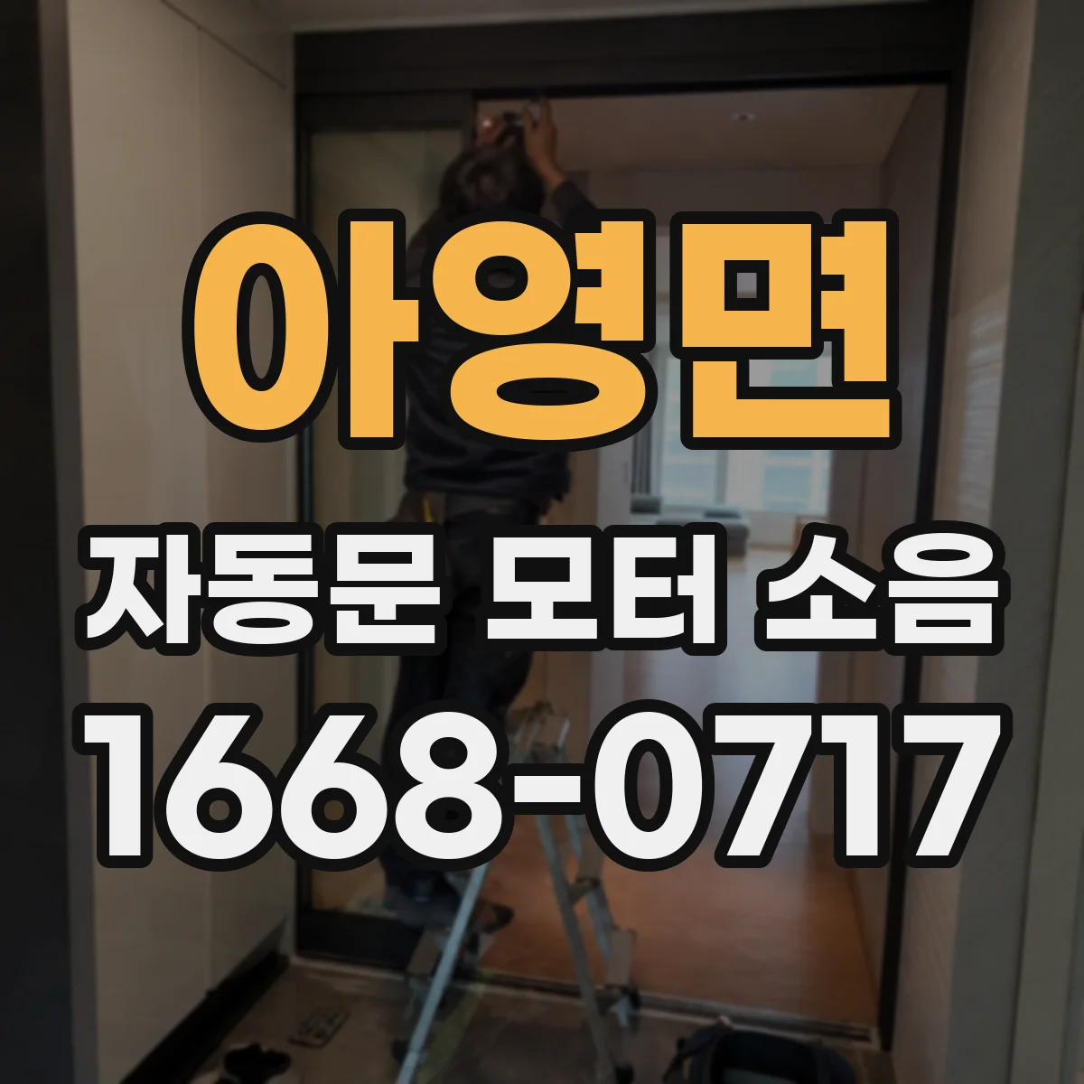 아영면 자동문 모터 소음
