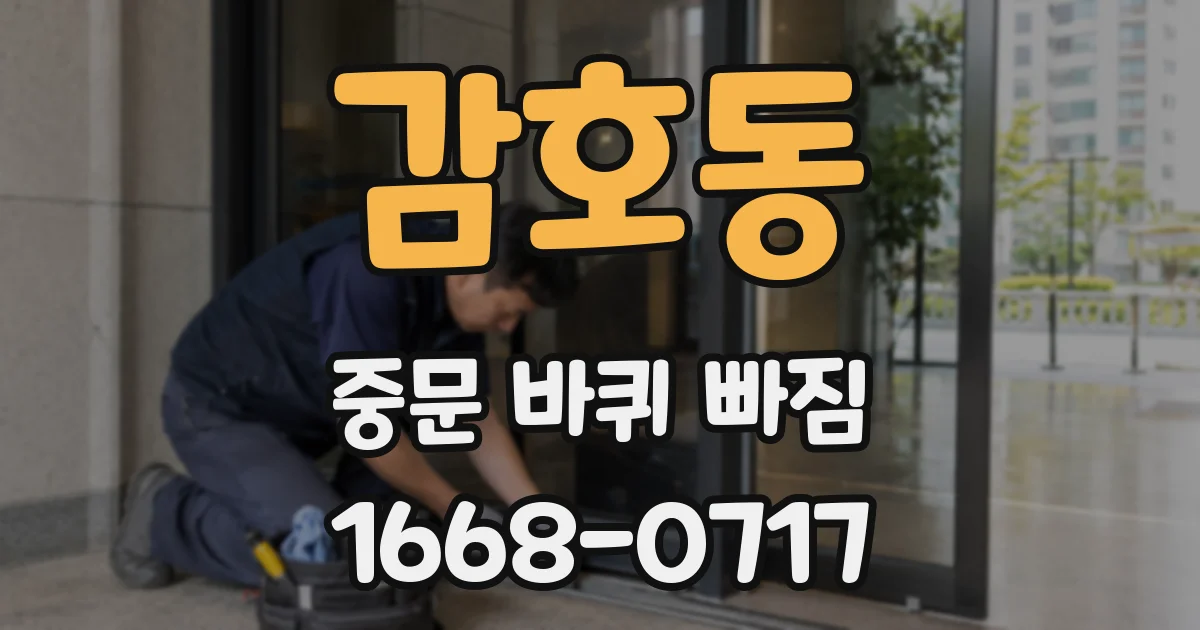 감호동 중문 바퀴 빠짐