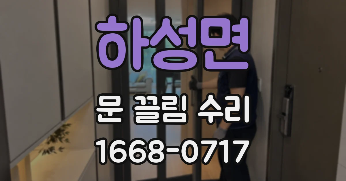 하성면 문 끌림 수리