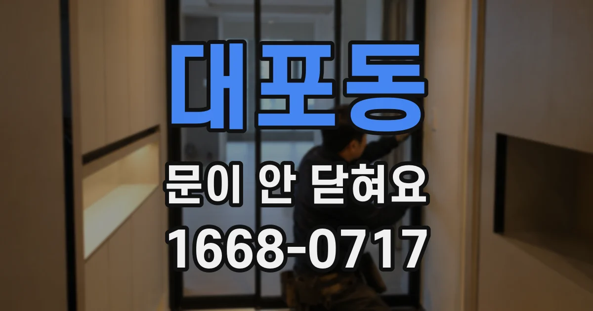 대포동 문이 안 닫혀요