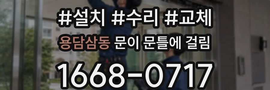 용담삼동 문이 문틀에 걸림