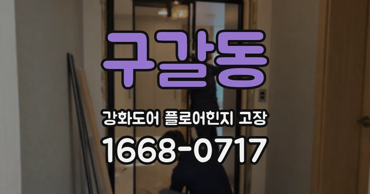 구갈동 강화도어 플로어힌지 고장