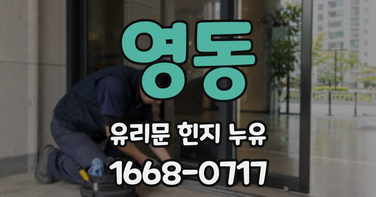 영동 유리문 힌지 누유