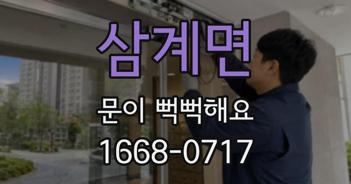삼계면 문이 뻑뻑해요