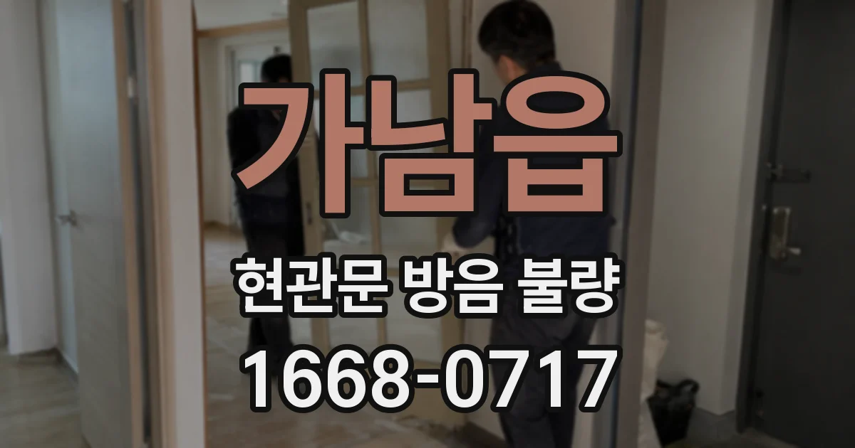 가남읍 현관문 방음 불량