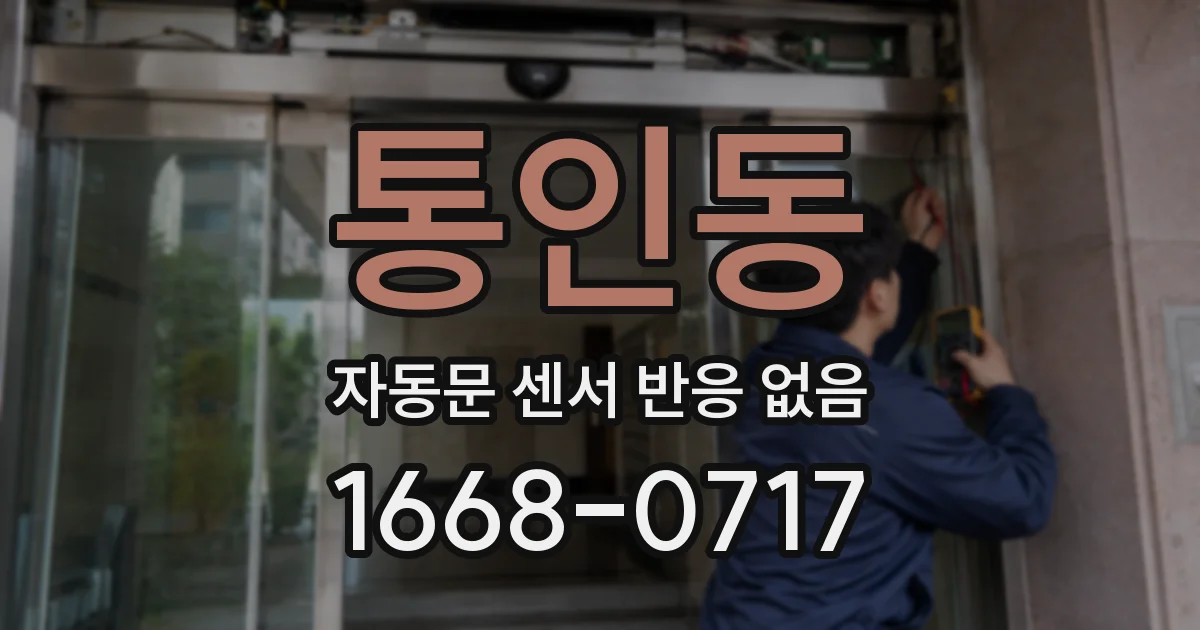 통인동 자동문 센서 반응 없음