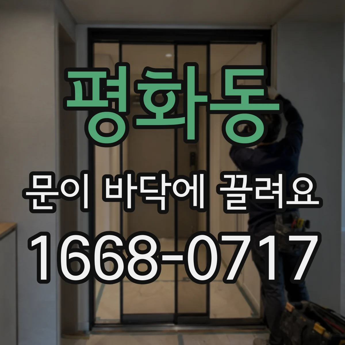 평화동 문이 바닥에 끌려요