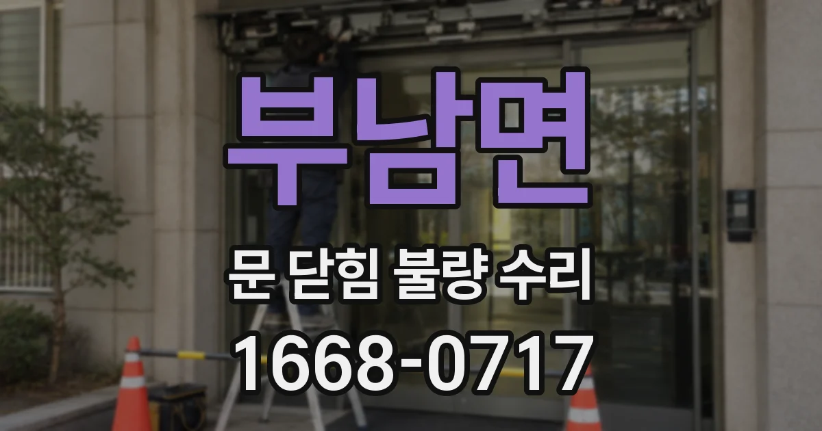 부남면 문 닫힘 불량 수리
