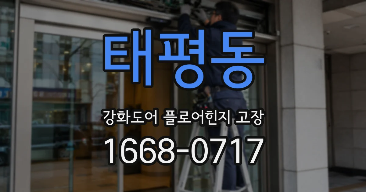 태평동 강화도어 플로어힌지 고장