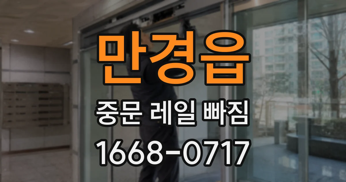 만경읍 중문 레일 빠짐