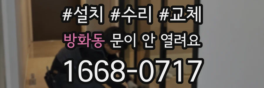 방화동 문이 안 열려요