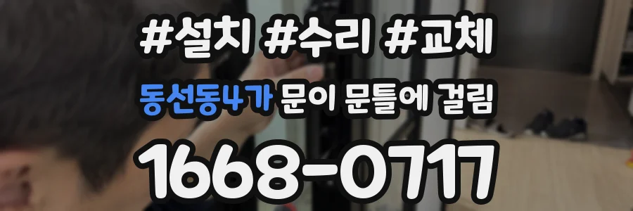 동선동4가 문이 문틀에 걸림